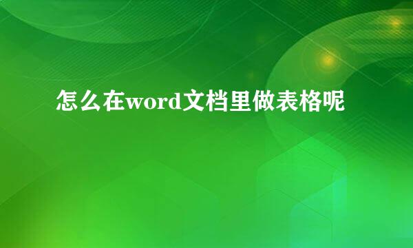 怎么在word文档里做表格呢