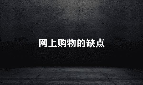 网上购物的缺点