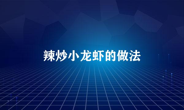 辣炒小龙虾的做法