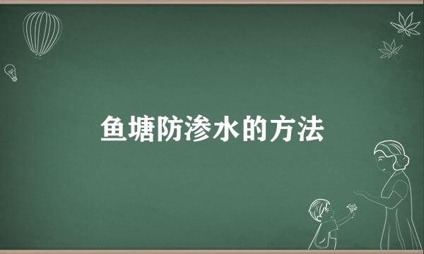 鱼塘防渗水的方法