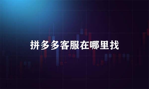 拼多多客服在哪里找