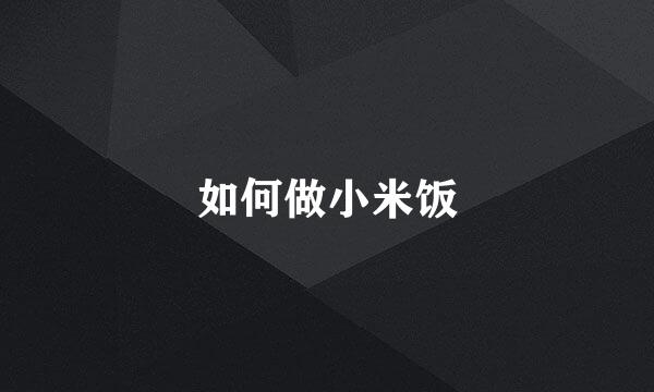 如何做小米饭