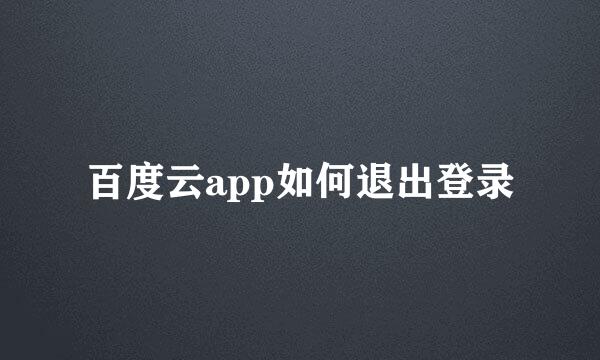 百度云app如何退出登录