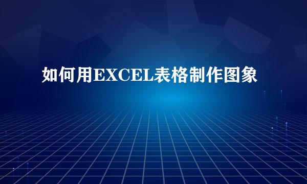 如何用EXCEL表格制作图象