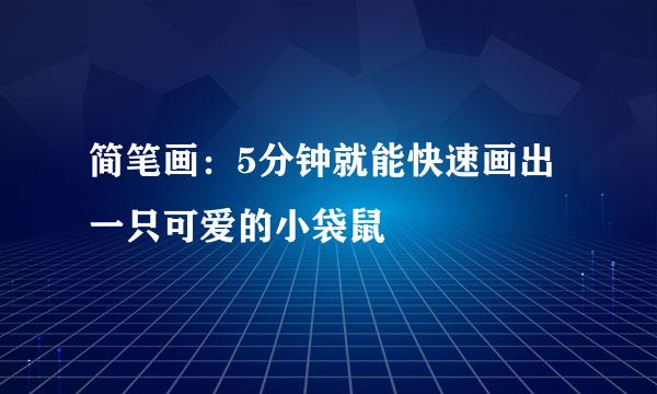 简笔画：5分钟就能快速画出一只可爱的小袋鼠