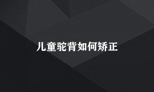 儿童驼背如何矫正