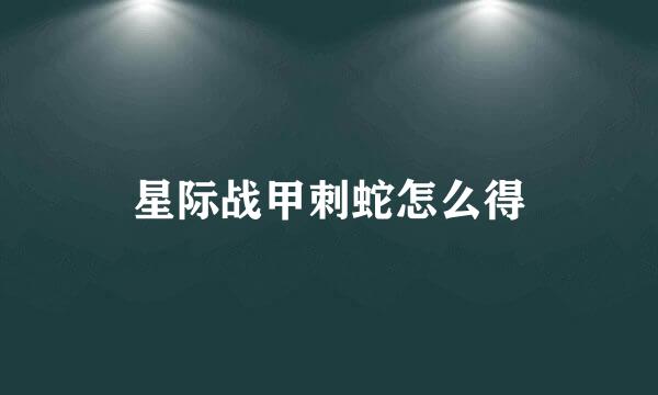 星际战甲刺蛇怎么得