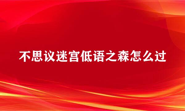 不思议迷宫低语之森怎么过