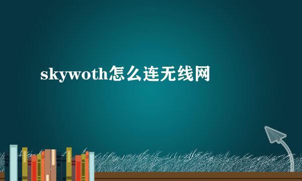 skywoth怎么连无线网