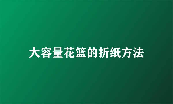 大容量花篮的折纸方法