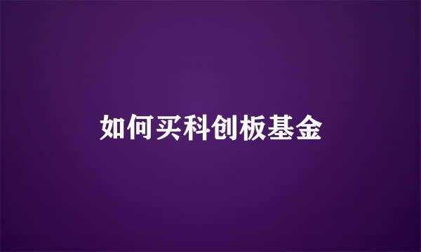 如何买科创板基金