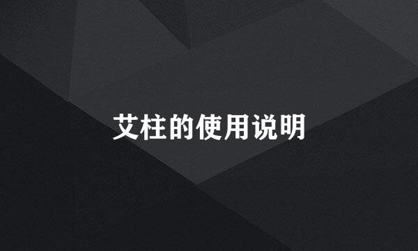 艾柱的使用说明