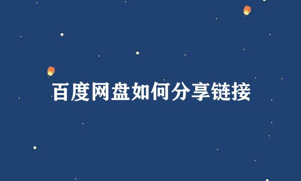 百度网盘如何分享链接