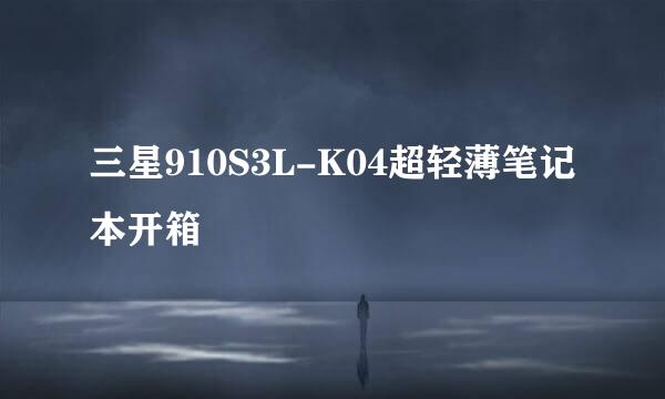 三星910S3L-K04超轻薄笔记本开箱