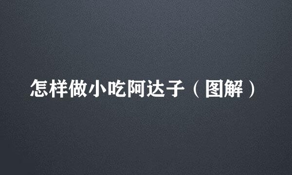 怎样做小吃阿达子（图解）