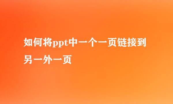 如何将ppt中一个一页链接到另一外一页