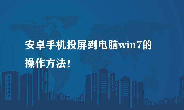 安卓手机投屏到电脑win7的操作方法！