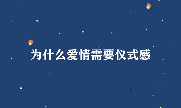 为什么爱情需要仪式感