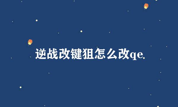 逆战改键狙怎么改qe