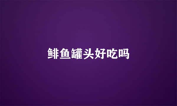 鲱鱼罐头好吃吗