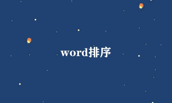 word排序