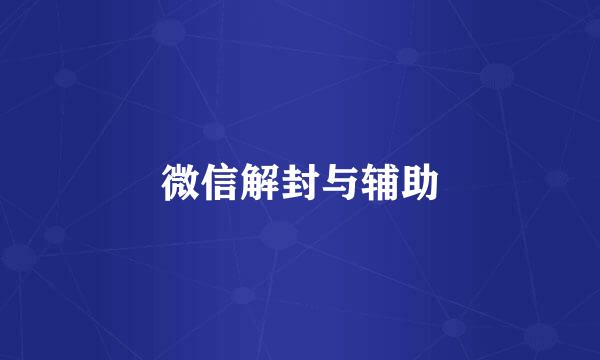 微信解封与辅助