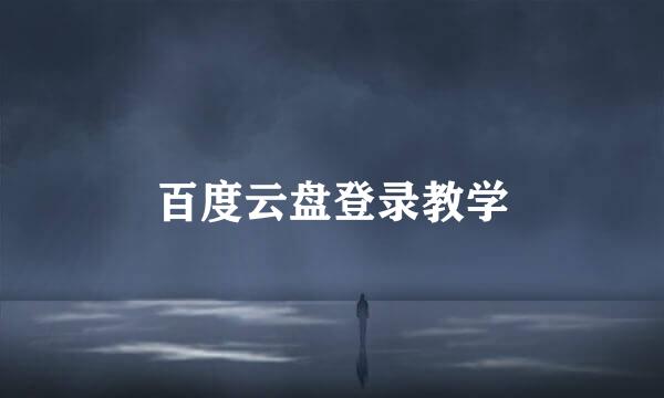 百度云盘登录教学