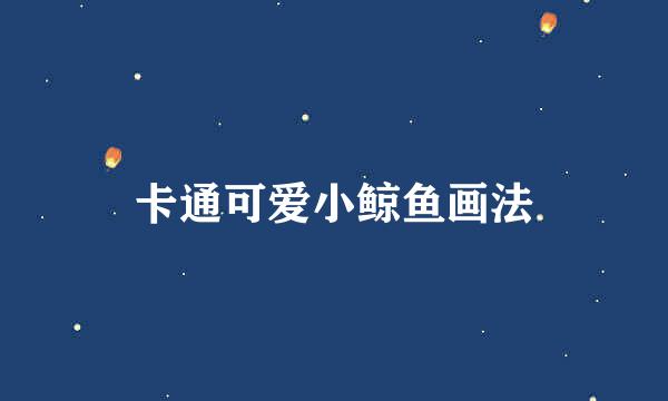 卡通可爱小鲸鱼画法