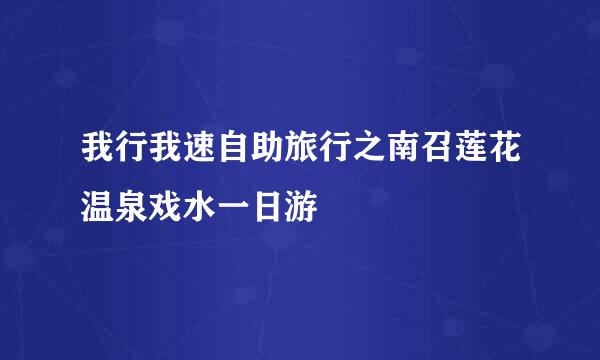 我行我速自助旅行之南召莲花温泉戏水一日游