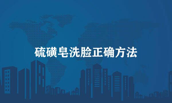 硫磺皂洗脸正确方法