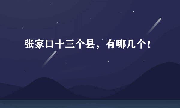 张家口十三个县，有哪几个！