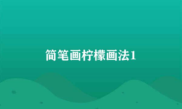 简笔画柠檬画法1