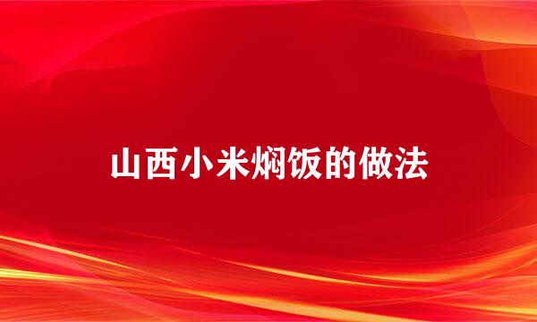 山西小米焖饭的做法