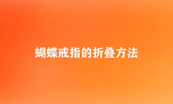 蝴蝶戒指的折叠方法