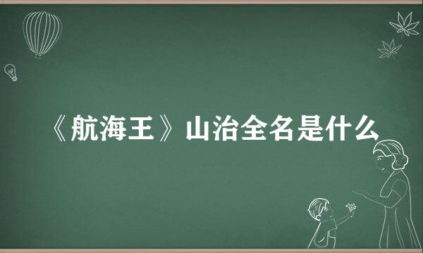 《航海王》山治全名是什么