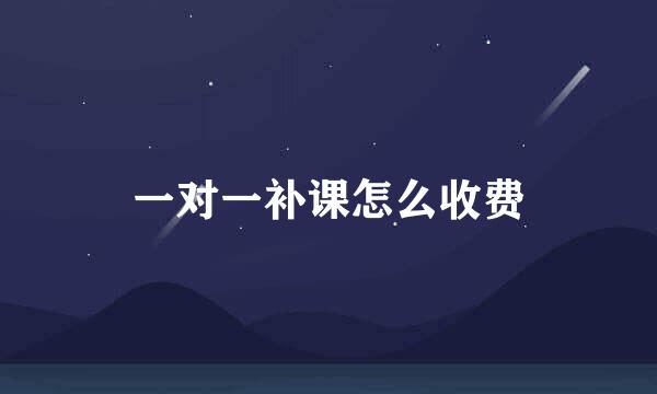 一对一补课怎么收费