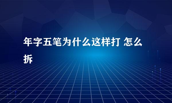 年字五笔为什么这样打 怎么拆