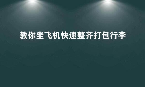 教你坐飞机快速整齐打包行李