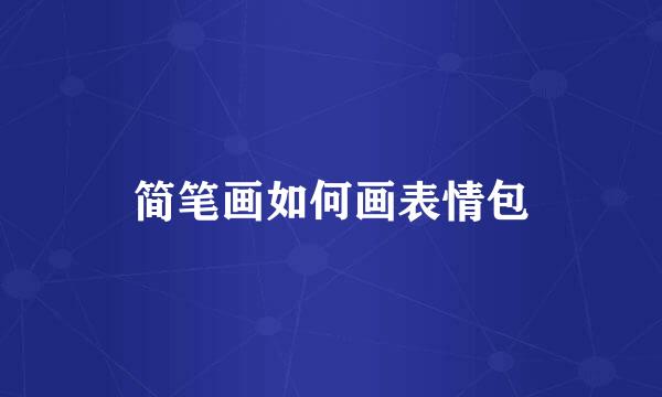 简笔画如何画表情包