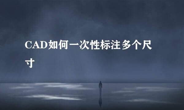 CAD如何一次性标注多个尺寸