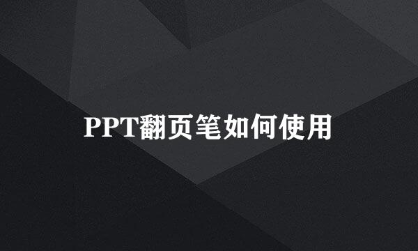 PPT翻页笔如何使用