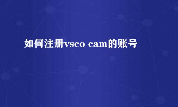 如何注册vsco cam的账号