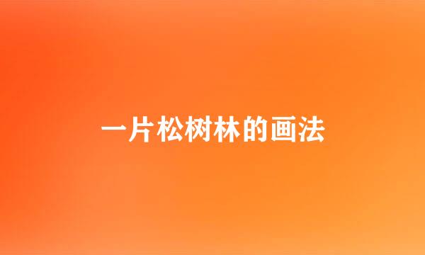 一片松树林的画法