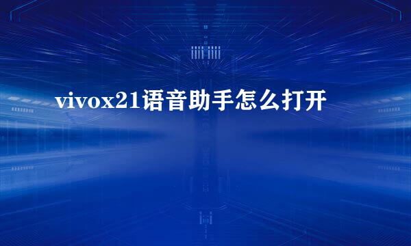 vivox21语音助手怎么打开