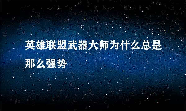 英雄联盟武器大师为什么总是那么强势