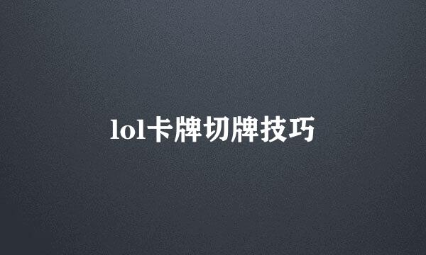 lol卡牌切牌技巧