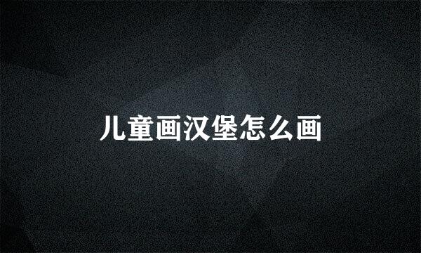 儿童画汉堡怎么画