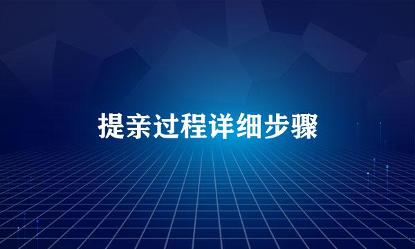 提亲过程详细步骤