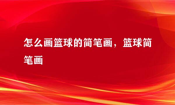 怎么画篮球的简笔画，篮球简笔画