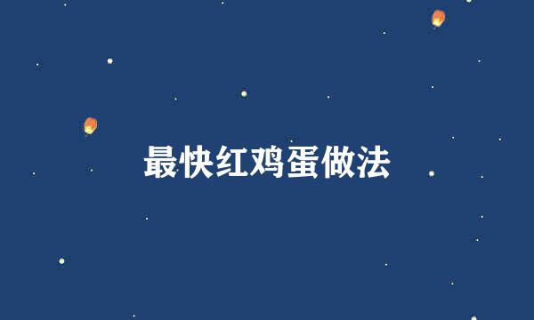 最快红鸡蛋做法